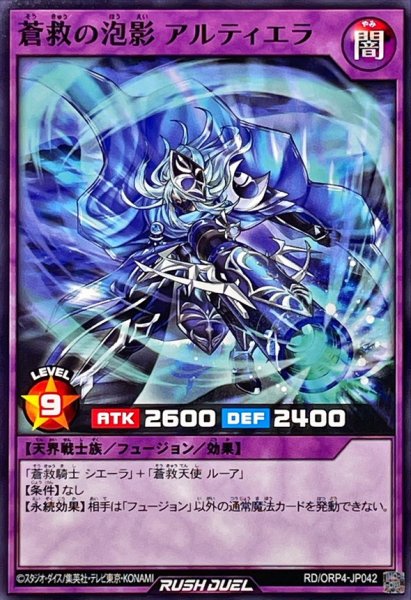 画像1: 蒼救の泡影アルティエラ【ノーマル】{RD/ORP4-JP042}《RDフュージョン》 (1)