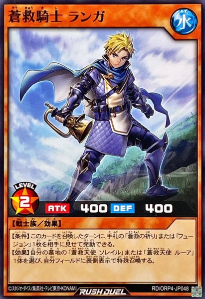 画像1: 蒼救騎士ランガ【ノーマル】{RD/ORP4-JP048}《RDモンスター》 (1)