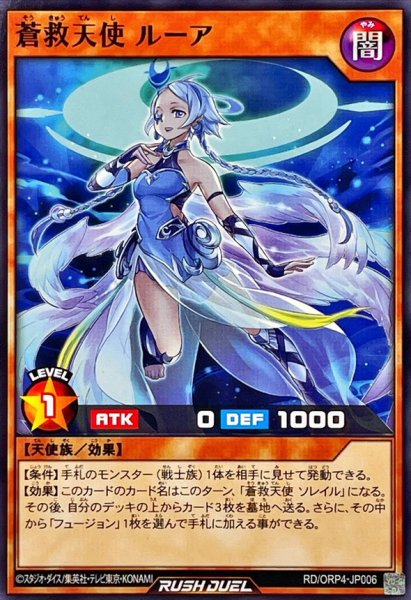 画像1: 蒼救天使ルーア【ノーマル】{RD/ORP4-JP006}《RDモンスター》 (1)