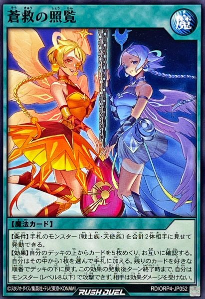 画像1: 蒼救の照覧【ノーマル】{RD/ORP4-JP052}《RD魔法》 (1)