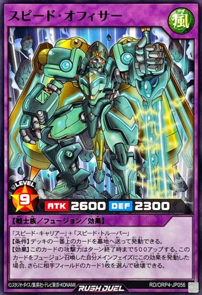 画像1: スピードオフィサー【ノーマル】{RD/ORP4-JP056}《RDフュージョン》 (1)
