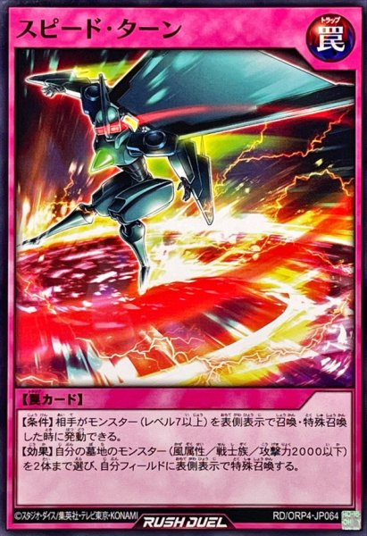 画像1: スピードターン【ノーマル】{RD/ORP4-JP064}《RD罠》 (1)