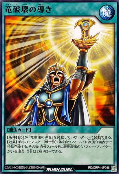 画像1: 竜破壊の導き【ノーマル】{RD/ORP4-JP066}《RD魔法》 (1)