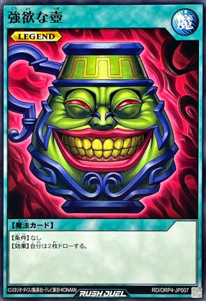 画像1: 強欲な壺【ノーマル】{RD/ORP4-JP007}《RD魔法》 (1)