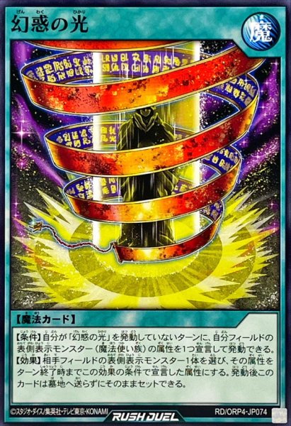 画像1: 幻惑の光【ノーマル】{RD/ORP4-JP074}《RD魔法》 (1)