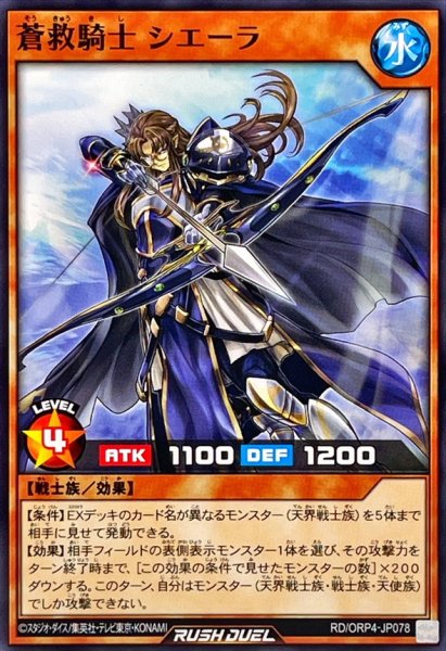 画像1: 蒼救騎士シエーラ【ノーマル】{RD/ORP4-JP078}《RDモンスター》 (1)