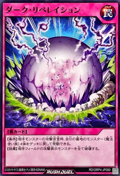 画像1: ダークリベレイション【ノーマル】{RD/ORP4-JP080}《RD罠》 (1)