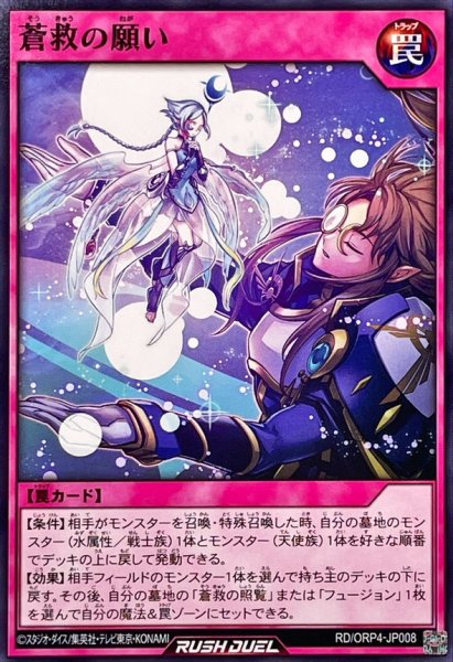 画像1: 蒼救の願い【ノーマル】{RD/ORP4-JP008}《RD罠》 (1)