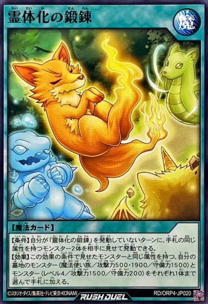 画像1: 霊体化の鍛錬【ノーマル】{RD/ORP4-JP020}《RD魔法》 (1)