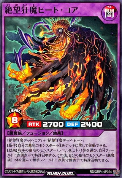 画像1: 絶望狂魔ヒートコア【ノーマル】{RD/ORP4-JP024}《RDフュージョン》 (1)