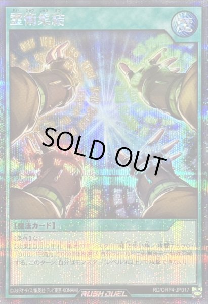 画像1: 〔状態A-〕霊術集結【シークレット】{RD/ORP4-JP017}《RD魔法》 (1)