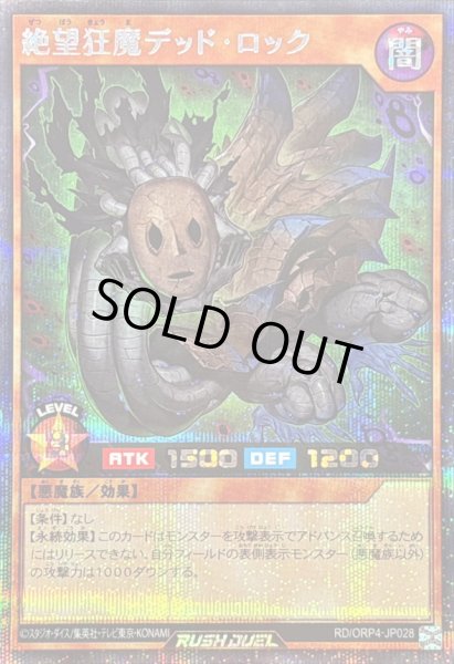 画像1: 絶望狂魔デッドロック【シークレット】{RD/ORP4-JP028}《RDモンスター》 (1)