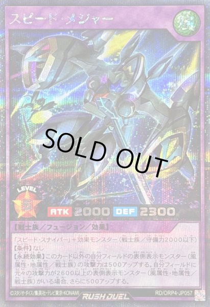 画像1: 〔状態B〕スピードメジャー【シークレット】{RD/ORP4-JP057}《RDフュージョン》 (1)