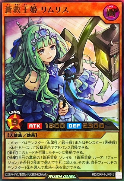 画像1: 蒼救王姫リムリス【ウルトラ】{RD/ORP4-JP045}《RDモンスター》 (1)