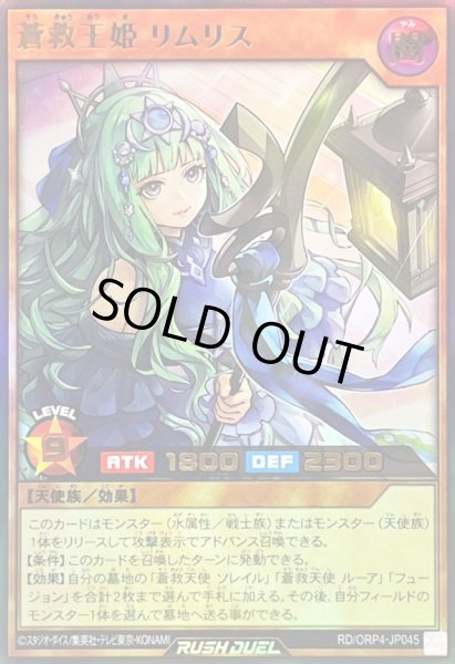画像1: 〔状態A-〕蒼救王姫リムリス【ウルトラ】{RD/ORP4-JP045}《RDモンスター》 (1)
