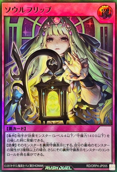 画像1: ソウルフリップ【ウルトラ】{RD/ORP4-JP055}《RD罠》 (1)