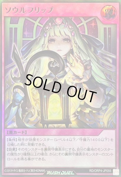 画像1: 〔状態A-〕ソウルフリップ【ウルトラ】{RD/ORP4-JP055}《RD罠》 (1)