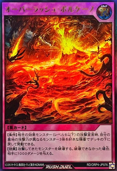 画像1: オーバーラッシュボルケーノ【ウルトラ】{RD/ORP4-JP076}《RD罠》 (1)