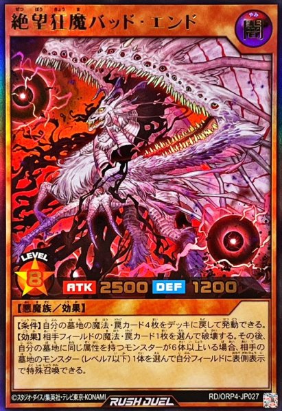 画像1: 絶望狂魔バッドエンド【ウルトラ】{RD/ORP4-JP027}《RDモンスター》 (1)