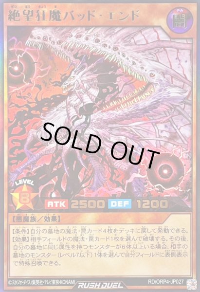 画像1: 〔状態A-〕絶望狂魔バッドエンド【ウルトラ】{RD/ORP4-JP027}《RDモンスター》 (1)