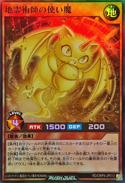 画像1: 地霊術師の使い魔【スーパー】{RD/ORP4-JP013}《RDモンスター》 (1)