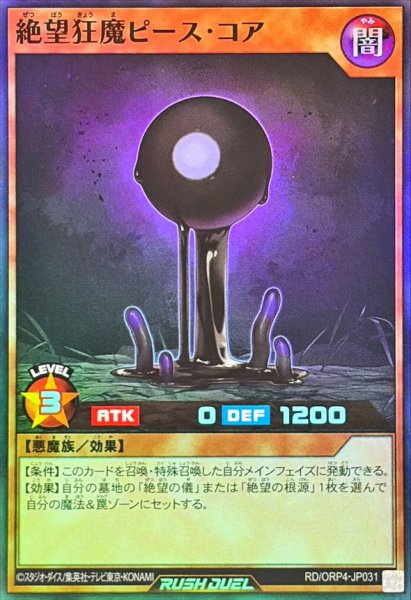 画像1: 絶望狂魔ピースコア【スーパー】{RD/ORP4-JP031}《RDモンスター》 (1)