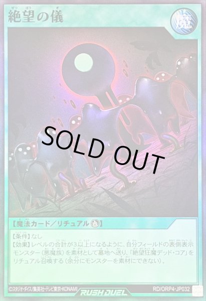 画像1: 〔状態B〕絶望の儀【スーパー】{RD/ORP4-JP032}《RD魔法》 (1)