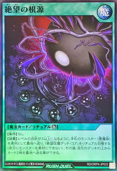 画像1: 絶望の根源【スーパー】{RD/ORP4-JP033}《RD魔法》 (1)
