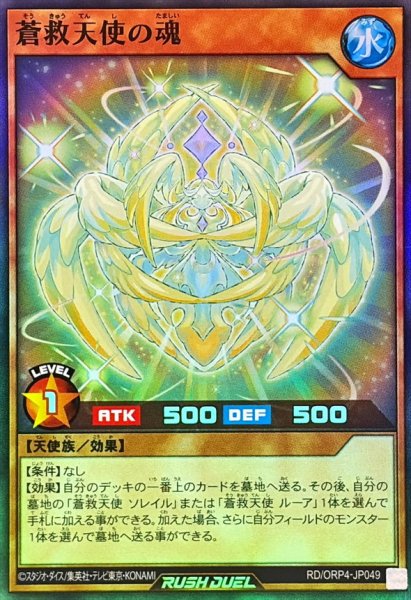 画像1: 蒼救天使の魂【スーパー】{RD/ORP4-JP049}《RDモンスター》 (1)