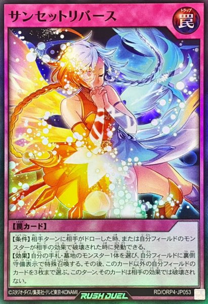 画像1: 〔状態A-〕サンセットリバース【スーパー】{RD/ORP4-JP053}《RD罠》 (1)