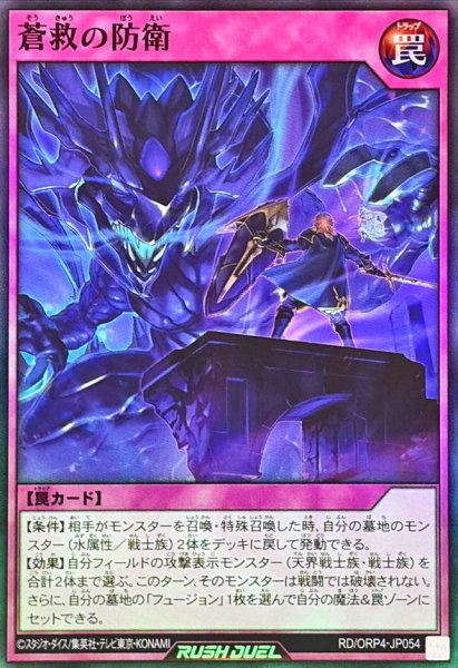 画像1: 蒼救の防衛【スーパー】{RD/ORP4-JP054}《RD罠》 (1)