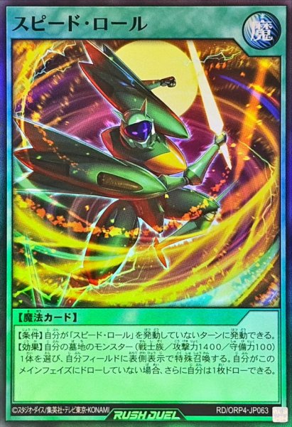 画像1: スピードロール【スーパー】{RD/ORP4-JP063}《RD魔法》 (1)