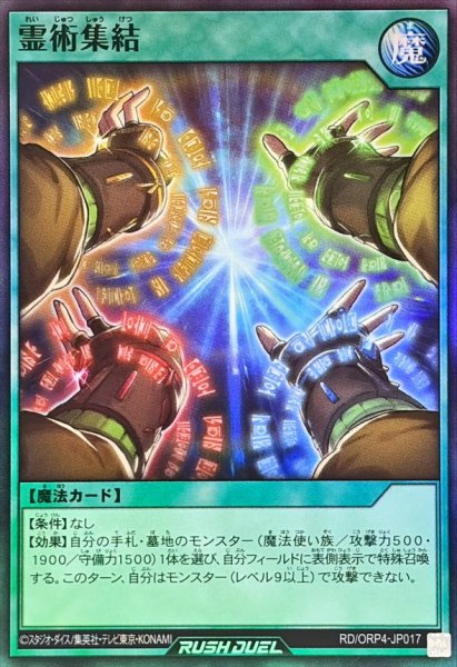 画像1: 霊術集結【スーパー】{RD/ORP4-JP017}《RD魔法》 (1)