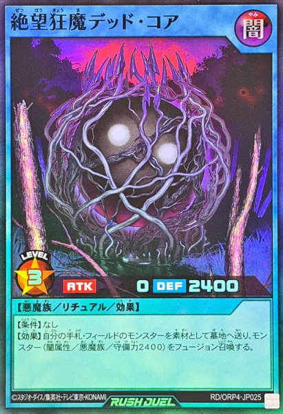 画像1: 絶望狂魔デッドコア【スーパー】{RD/ORP4-JP025}《RDリチュアル》 (1)