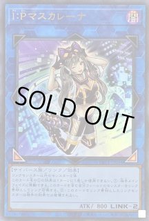 I：Pマスカレーナ | カード詳細 | 遊戯王ニューロン