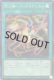 閃刀機ウィドウアンカー - カードラッシュ[遊戯王]