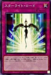 スターライトロード - カードラッシュ[遊戯王]