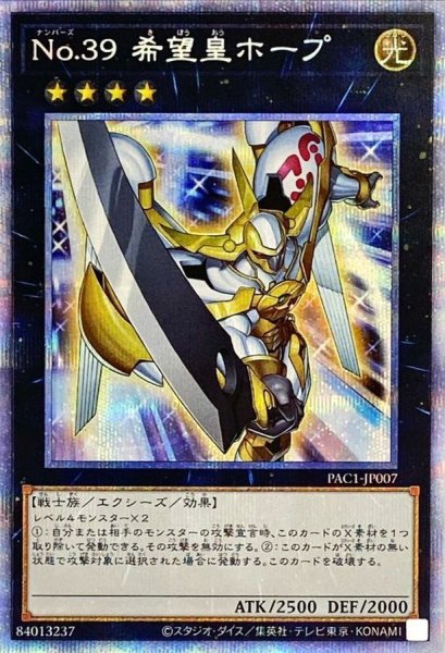 画像1: No39希望皇ホープ(接敵)【プリズマティックシークレット】{PAC1-JP007}《エクシーズ》 (1)