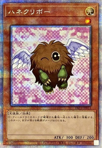 画像1: (新)ハネクリボー【プリズマティックシークレット】{PAC1-JP011}《モンスター》 (1)