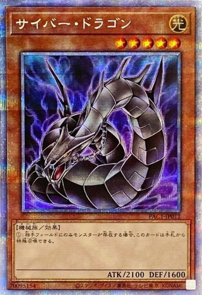 画像1: (新)サイバードラゴン【プリズマティックシークレット】{PAC1-JP012}《モンスター》 (1)