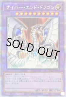 サイバーエンドドラゴン(白)【プリズマティックシークレット