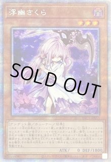 浮幽さくら プリズマティックシークレット コナミデジタルエンタテインメント 遊戯王 第11期 PAC1-JP015 浮