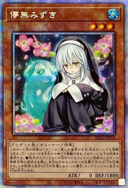 画像1: 〔状態B〕儚無みずき【プリズマティックシークレット】{PAC1-JP018}《モンスター》 (1)