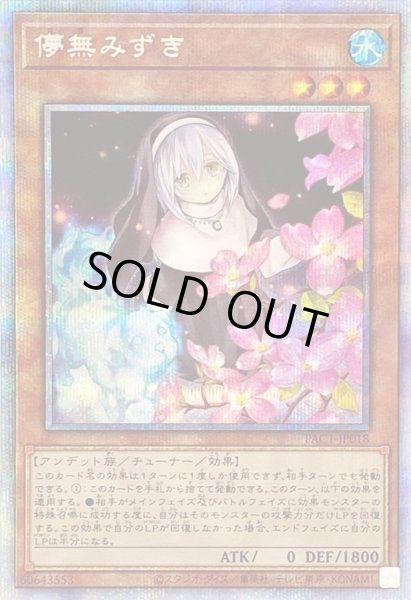 画像1: 〔状態A-〕(新)儚無みずき【プリズマティックシークレット】{PAC1-JP018}《モンスター》 (1)