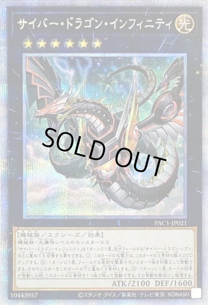 画像1: 〔状態B〕(新)サイバードラゴンインフィニティ【プリズマティックシークレット】{PAC1-JP021}《エクシーズ》 (1)