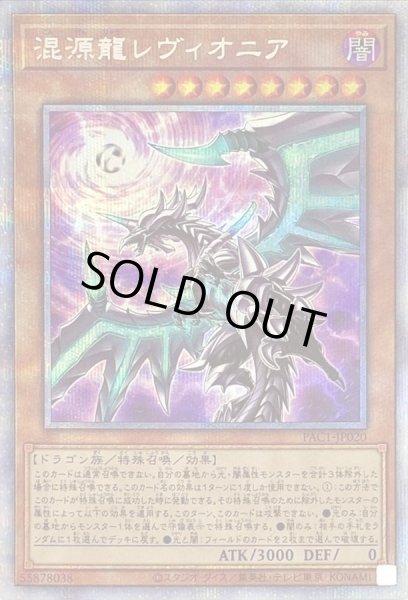 画像1: 〔状態B〕(新)混源龍レヴィオニア【プリズマティックシークレット】{PAC1-JP020}《モンスター》 (1)