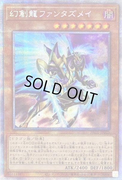 画像1: 〔状態B〕幻創龍ファンタズメイ【プリズマティックシークレット】{PAC1-JP025}《モンスター》 (1)