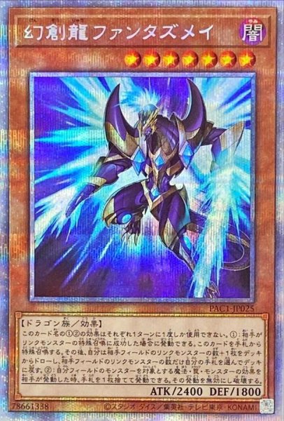 画像1: 〔状態B〕(新)幻創龍ファンタズメイ【プリズマティックシークレット】{PAC1-JP025}《モンスター》 (1)