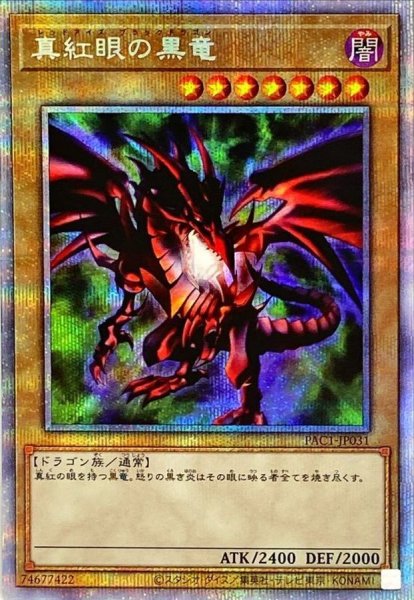 画像1: 〔状態B〕真紅眼の黒竜【プリズマティックシークレット】{PAC1-JP031}《モンスター》 (1)