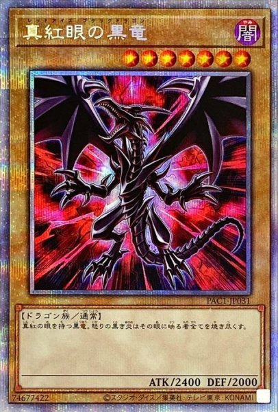 画像1: (新)真紅眼の黒竜【プリズマティックシークレット】{PAC1-JP031}《モンスター》 (1)